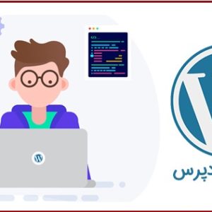 آموزش وردپرس