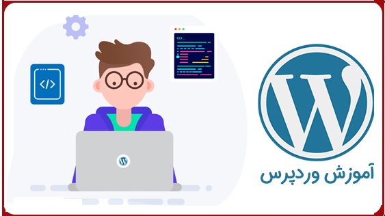 آموزش وردپرس