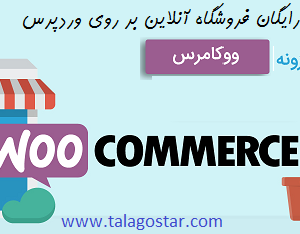 فیلم آموزش نصب ووکامرس و تنظیمات اولیه