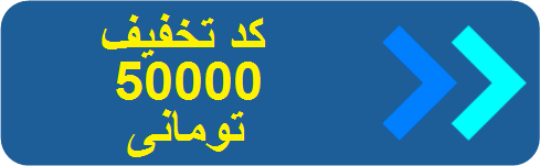 کد تخفیف 50000 تومانی